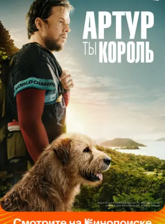 Артур, ты король 2024