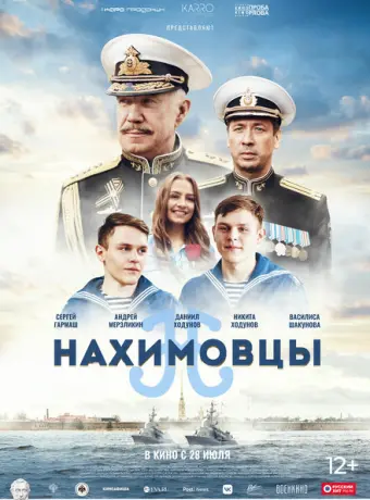 Нахимовцы 2021