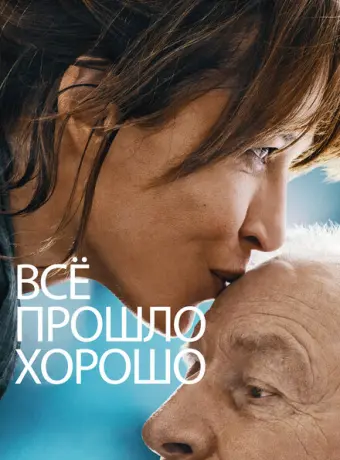 Всё прошло хорошо 2021