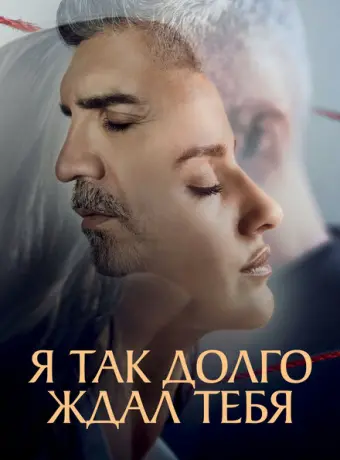 Я так долго тебя ждал 2021