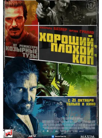 Хороший, плохой, коп 2021