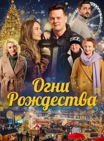 Огни Рождества 2021