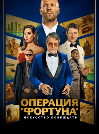 Операция «Фортуна»: Искусство побеждать 2022