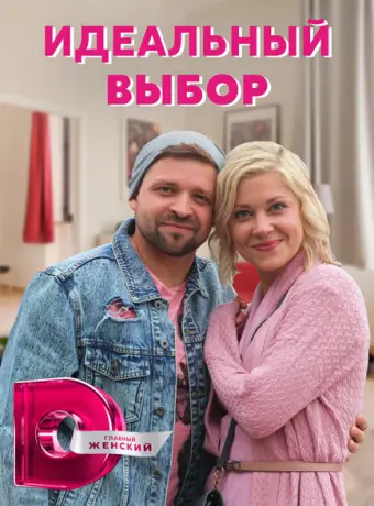 Идеальный выбор 2020