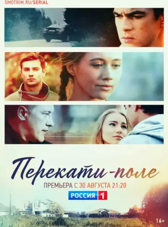 Перекати-поле 2020