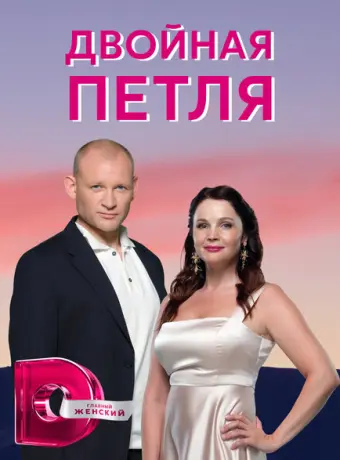Двойная петля 2020