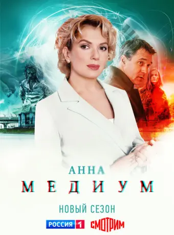 Медиум 2020