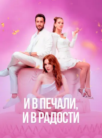 И в печали и в радости 2020