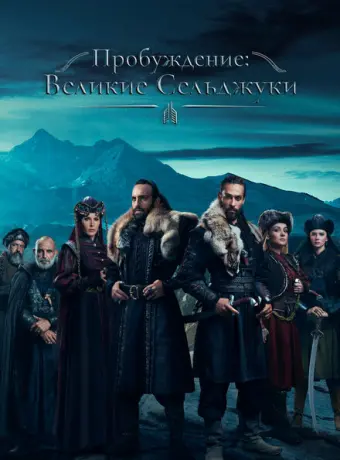 Пробуждение: Великие Сельджуки 2020