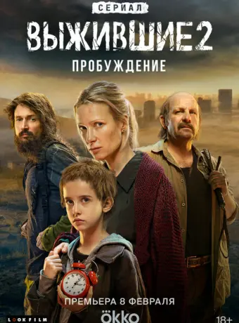 Выжившие 2021