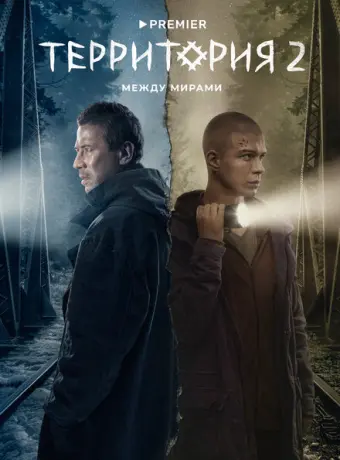 Территория 2020