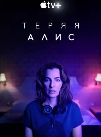 Теряя Элис 2020