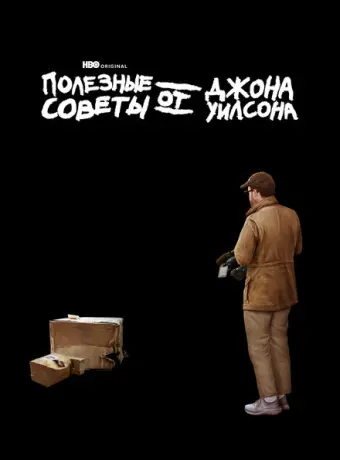 Полезные советы от Джона Уилсона 2020