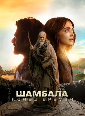 Шамбала. Конец времён 2024
