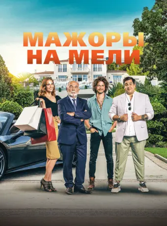 Мажоры на мели 2021