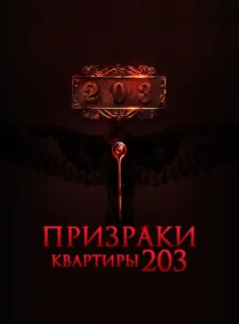 Призраки квартиры 203 2022