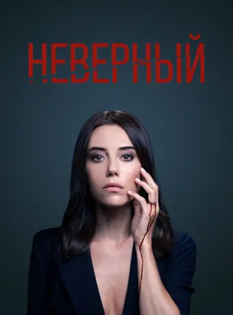 Неверный 2020