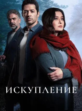 Искупление 2020