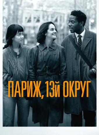 Париж, 13-й округ 2021