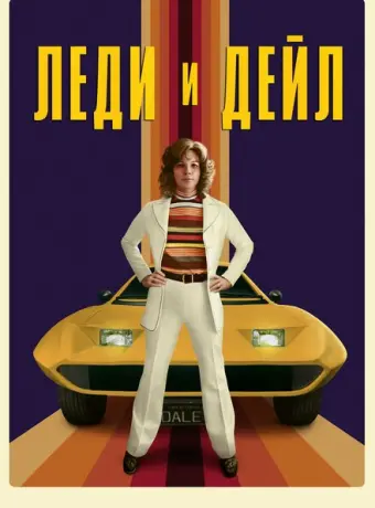 Леди и «Дейл» 2021