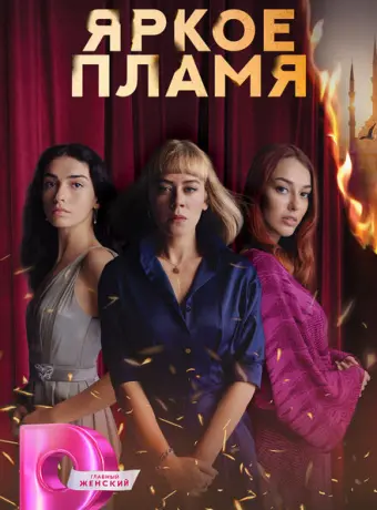 Пламя 2020
