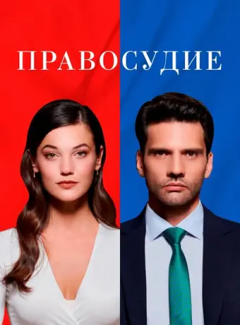 Правосудие 2021