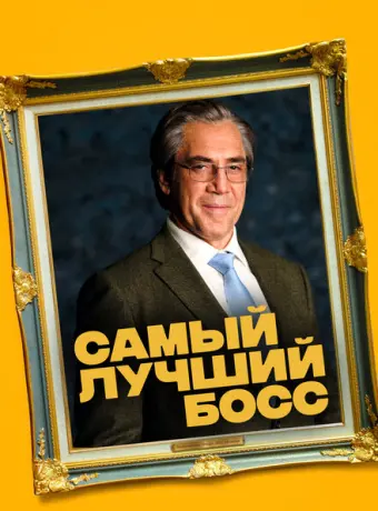 Самый лучший босс 2021