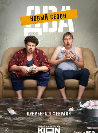 Два 2021