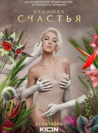 Клиника счастья 2021
