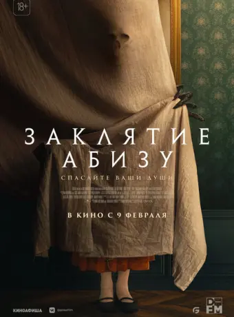Заклятие Абизу 2022