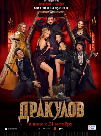 Дракулов 2021