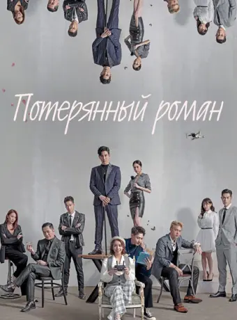 Потерянный роман 2020