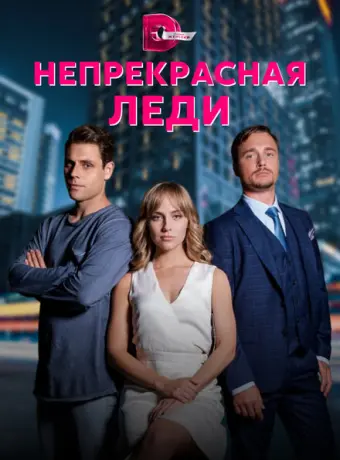 Непрекрасная леди 2020