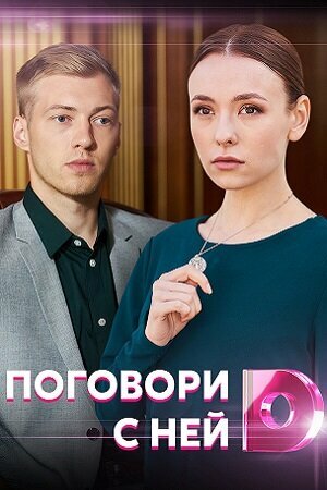 Поговори с ней 2020