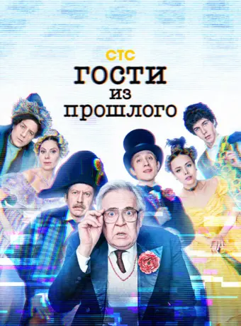 Гости из прошлого 2020