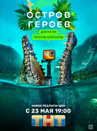 Остров героев (2020)