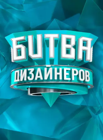 Битва дизайнеров (2020)