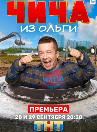 Чича из Ольги 2020