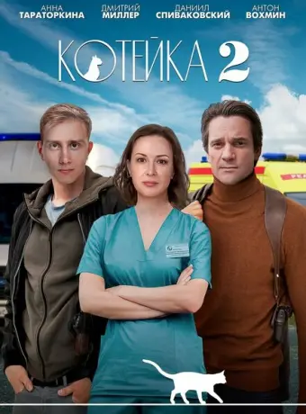 Котейка 2020
