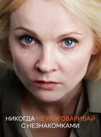 Никогда не разговаривай с незнакомками 2020