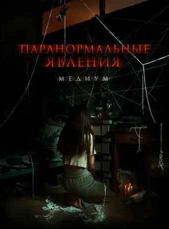 Паранормальные явления. Медиум 2021