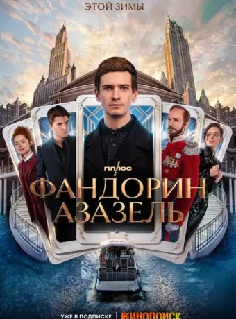 Фандорин. Азазель 2022