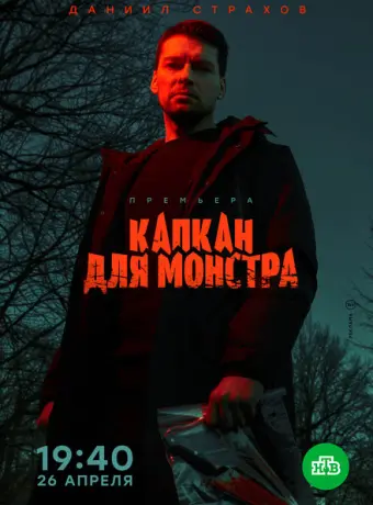 Капкан для монстра 2020