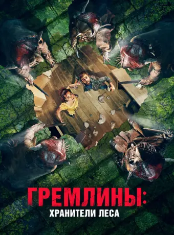 Гремлины: Хранители леса 2021