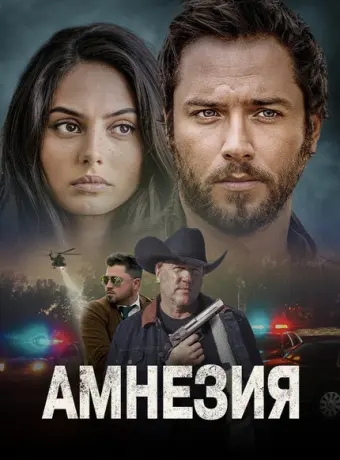 Амнезия 2024