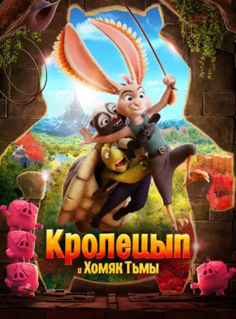 Кролецып и Хомяк Тьмы 2022