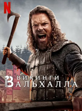Викинги: Вальхалла 2022