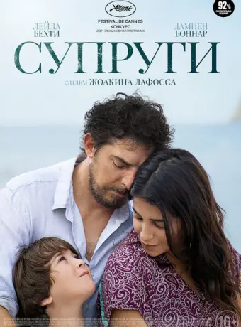 Супруги 2021