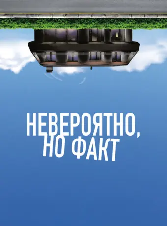 Невероятно, но факт 2022