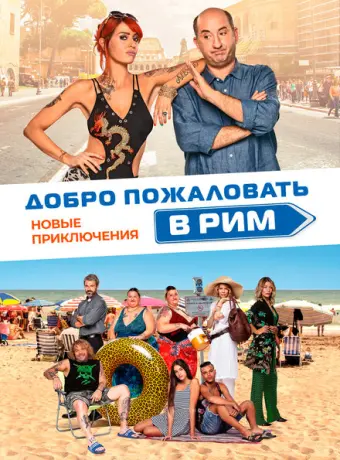 Добро пожаловать в Рим. Новые приключения 2021